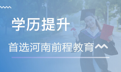 河南学历提升